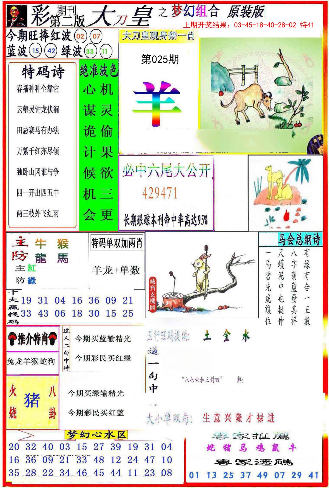2025025期大刀皇之(梦幻组合)