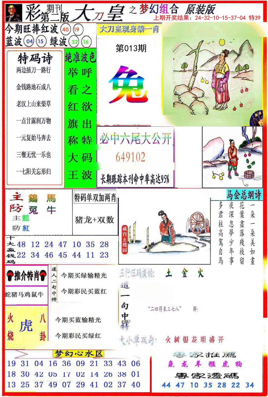 2025013期大刀皇之(梦幻组合)