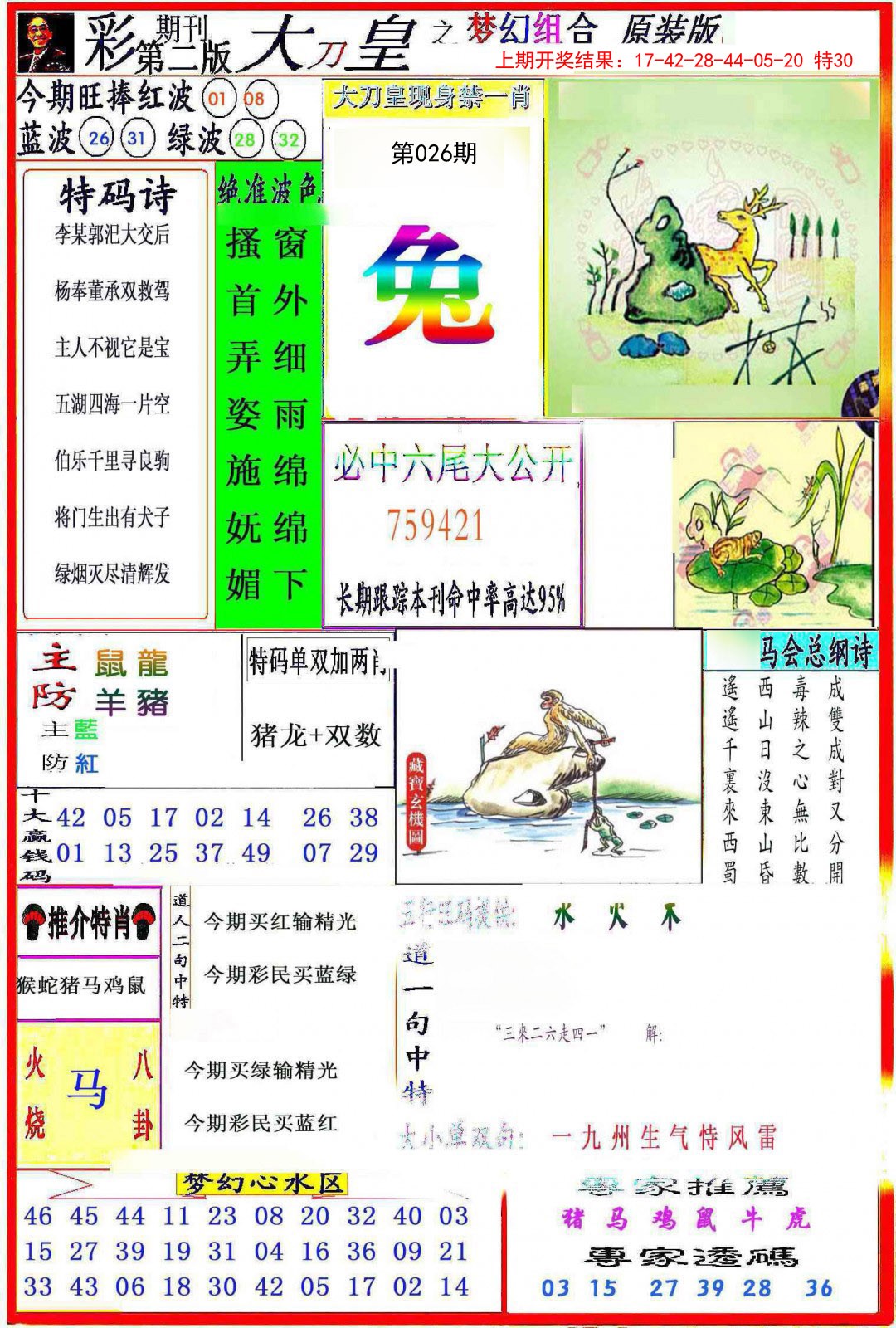 2025026期大刀皇之(梦幻组合)