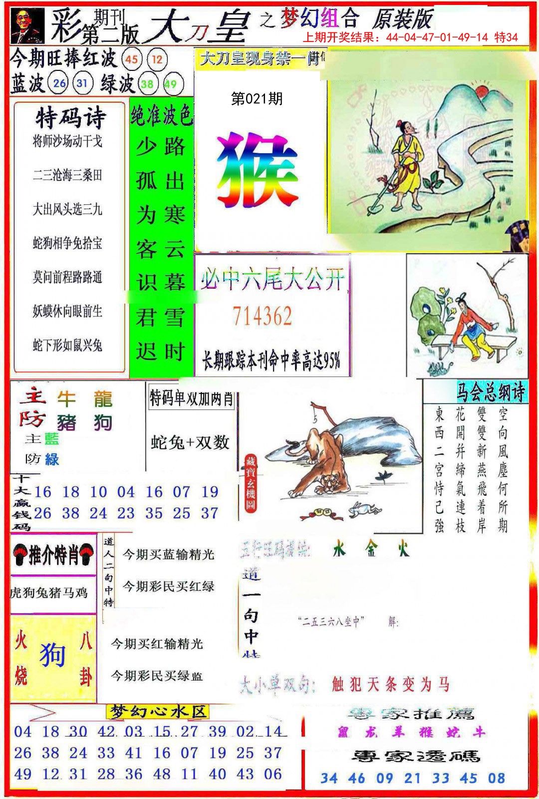 2025021期大刀皇之(梦幻组合)