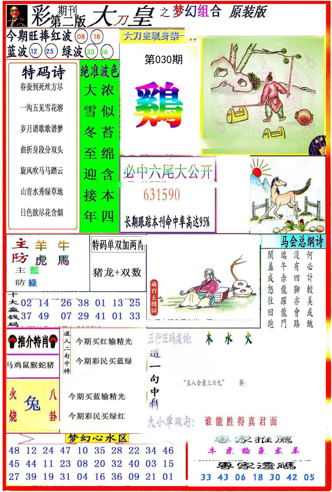 2025030期大刀皇之(梦幻组合)