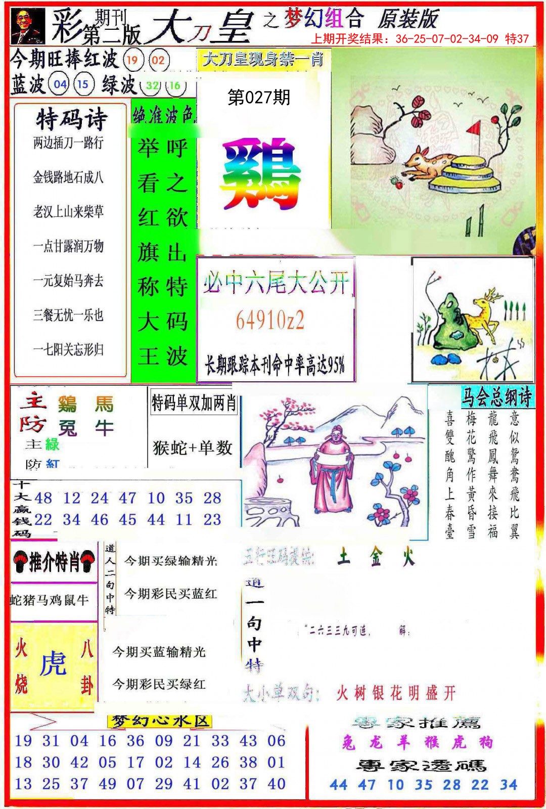 2025027期大刀皇之(梦幻组合)