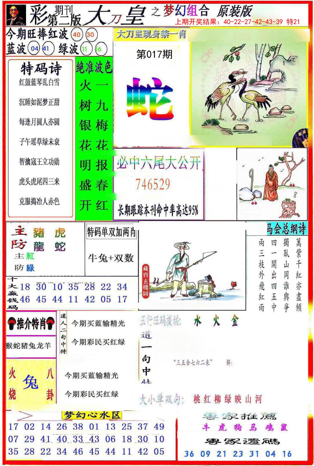2025017期大刀皇之(梦幻组合)