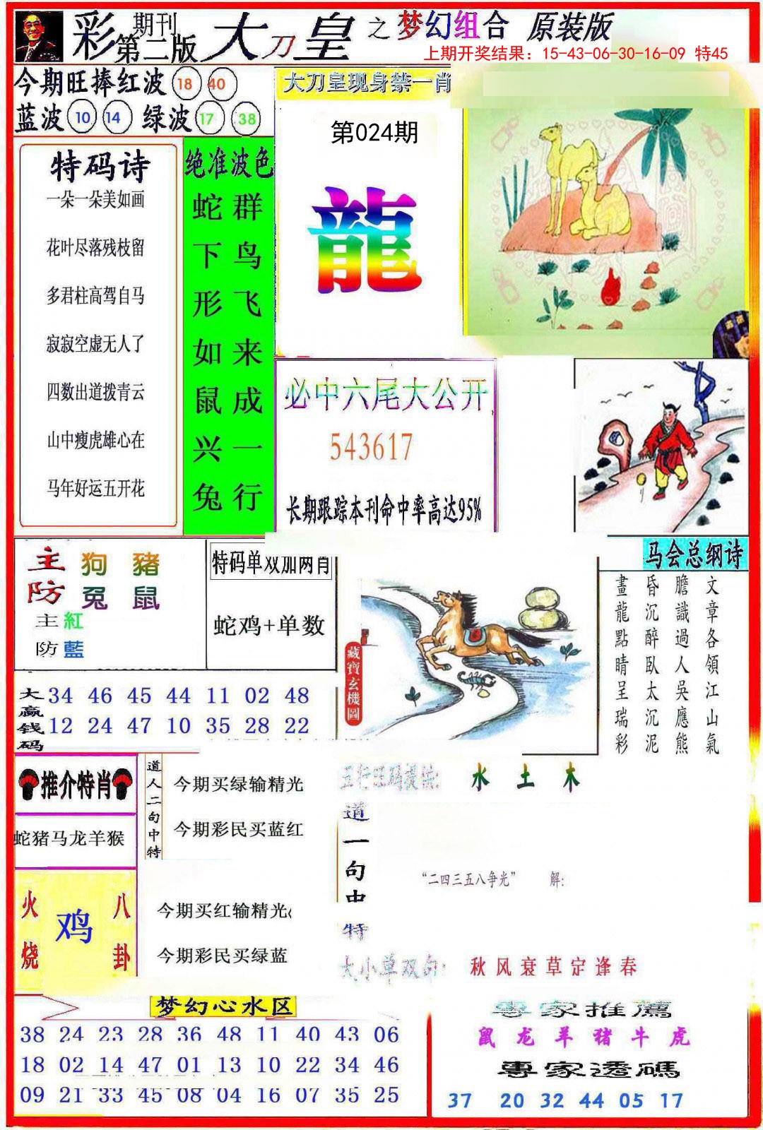 2025024期大刀皇之(梦幻组合)