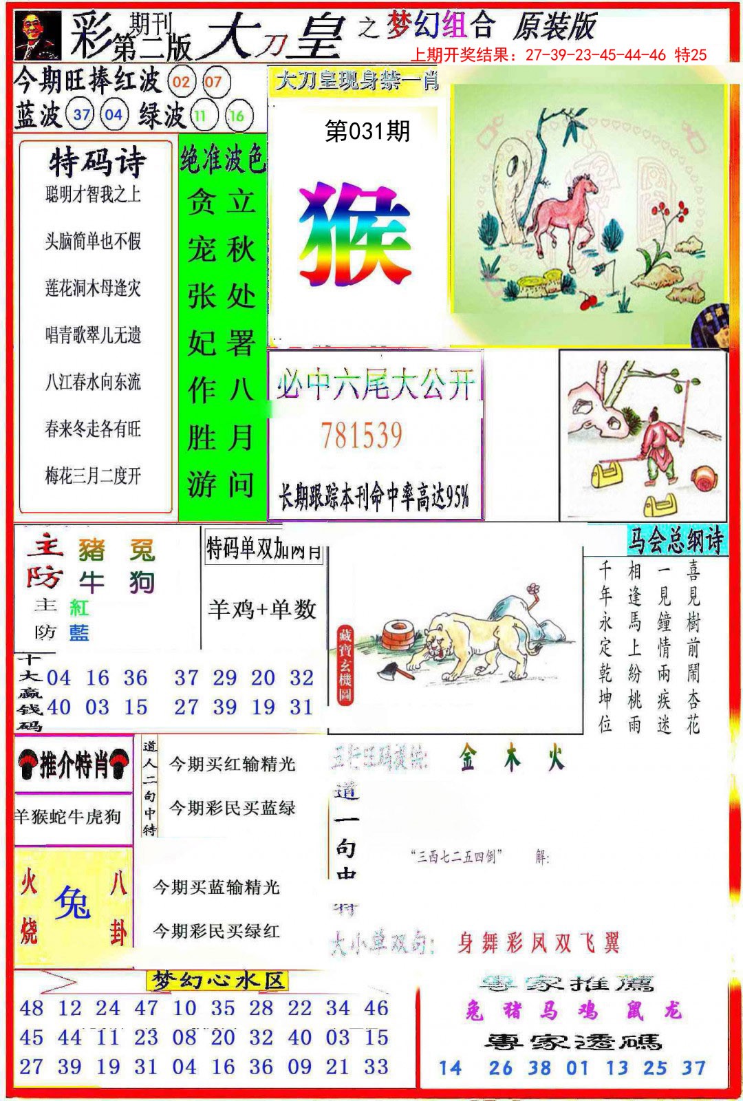 2025031期大刀皇之(梦幻组合)