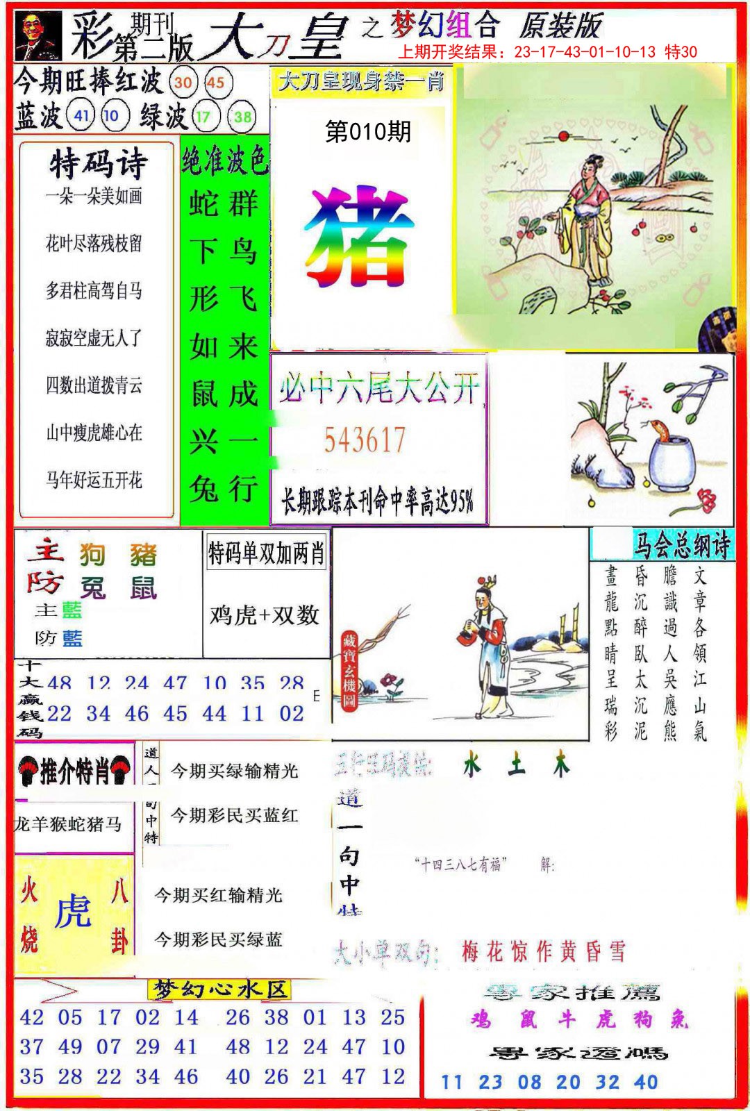 2025010期大刀皇之(梦幻组合)