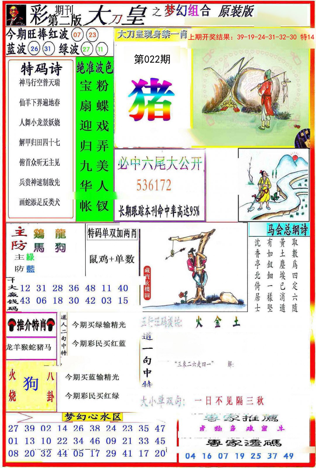 2025022期大刀皇之(梦幻组合)