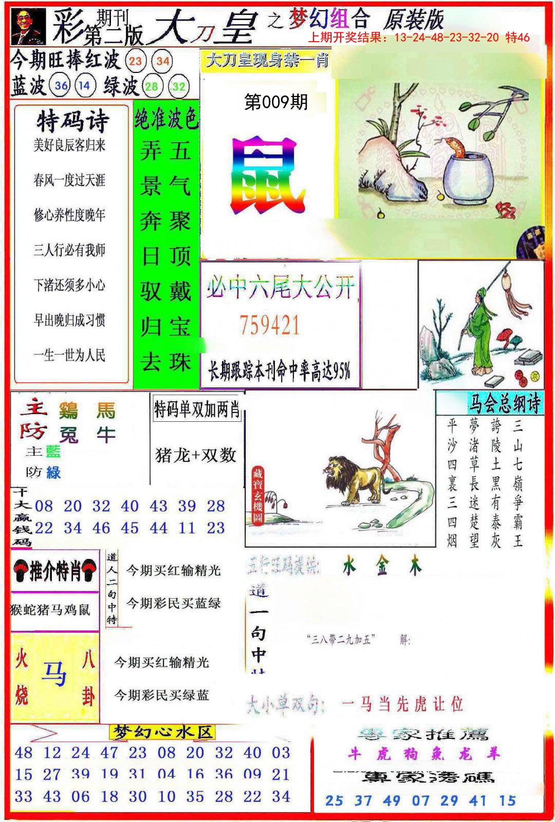 2025009期大刀皇之(梦幻组合)