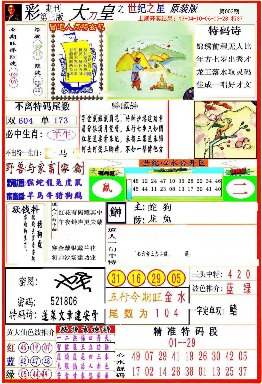 2025003期大刀皇之(世纪之星)