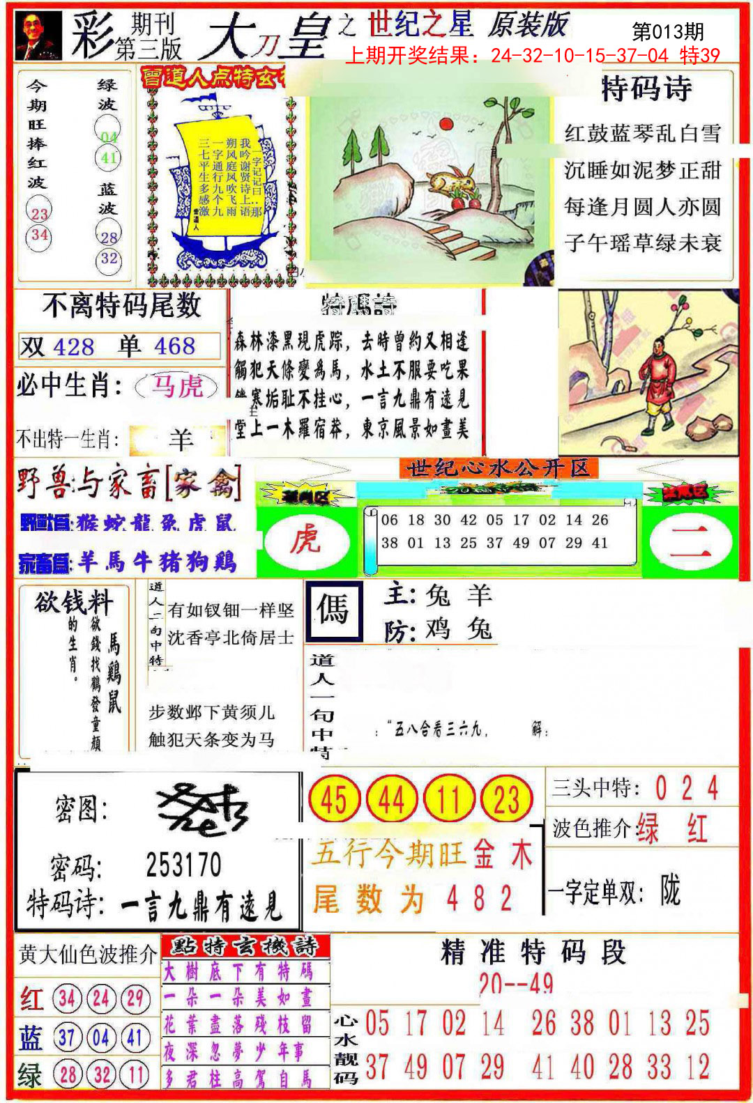 2025013期大刀皇之(世纪之星)