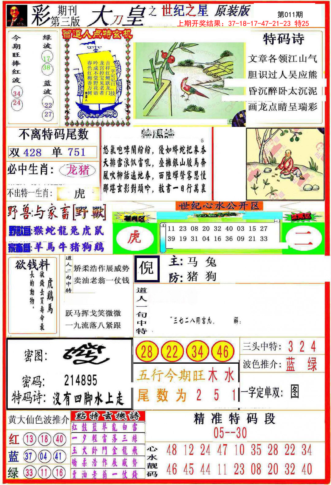 2025011期大刀皇之(世纪之星)