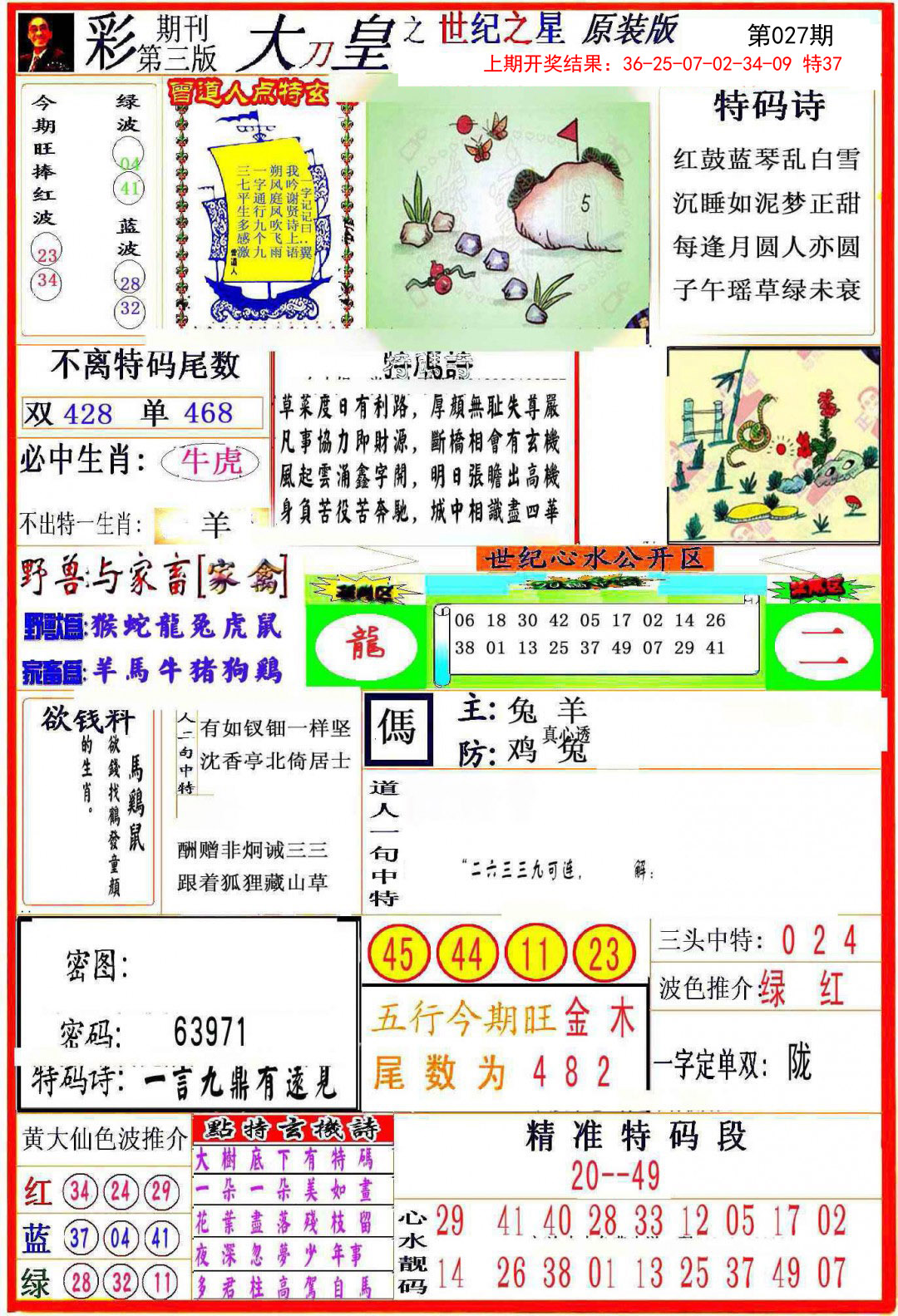 2025027期大刀皇之(世纪之星)
