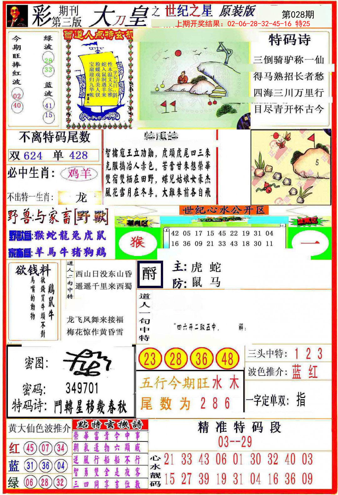 2025028期大刀皇之(世纪之星)