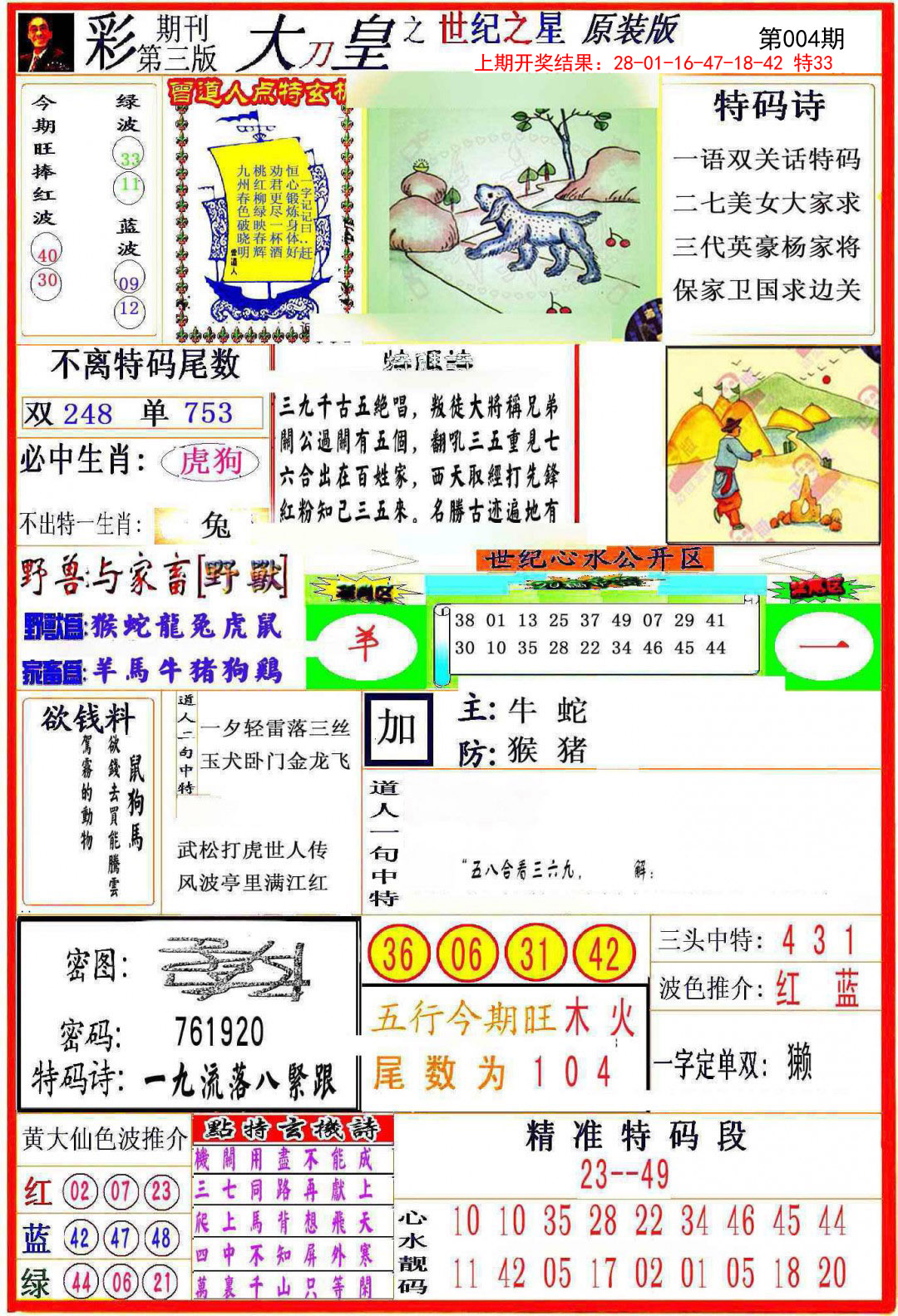 2025004期大刀皇之(世纪之星)