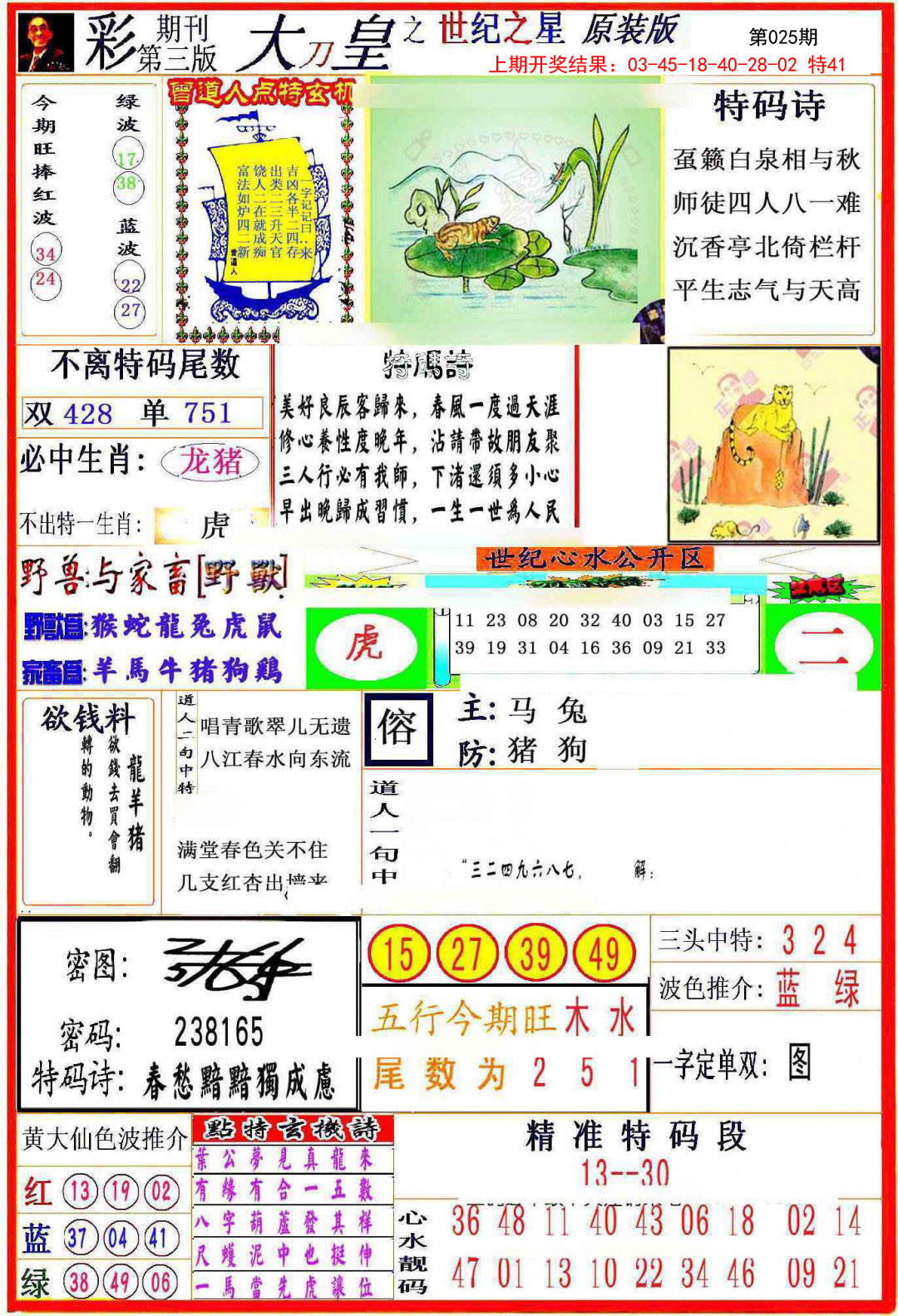 2025025期大刀皇之(世纪之星)