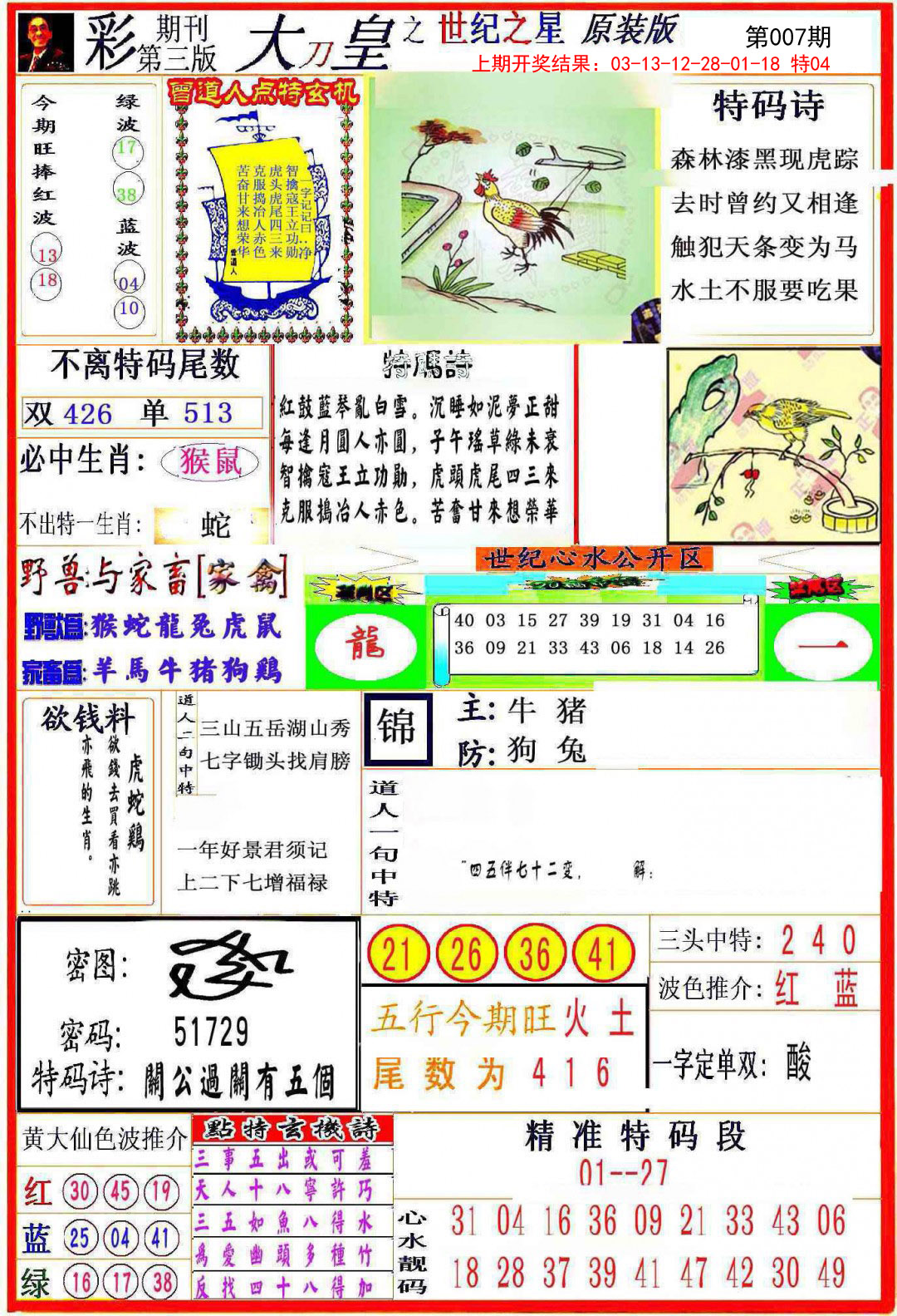 2025007期大刀皇之(世纪之星)