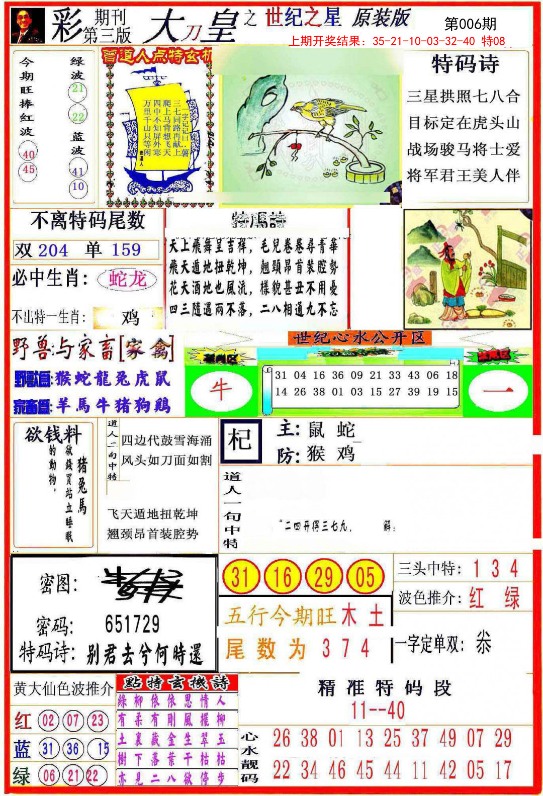 2025006期大刀皇之(世纪之星)