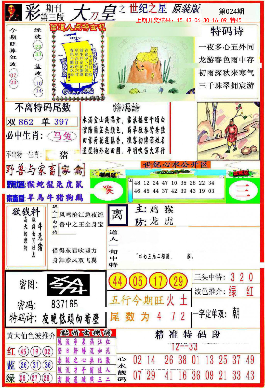 2025024期大刀皇之(世纪之星)
