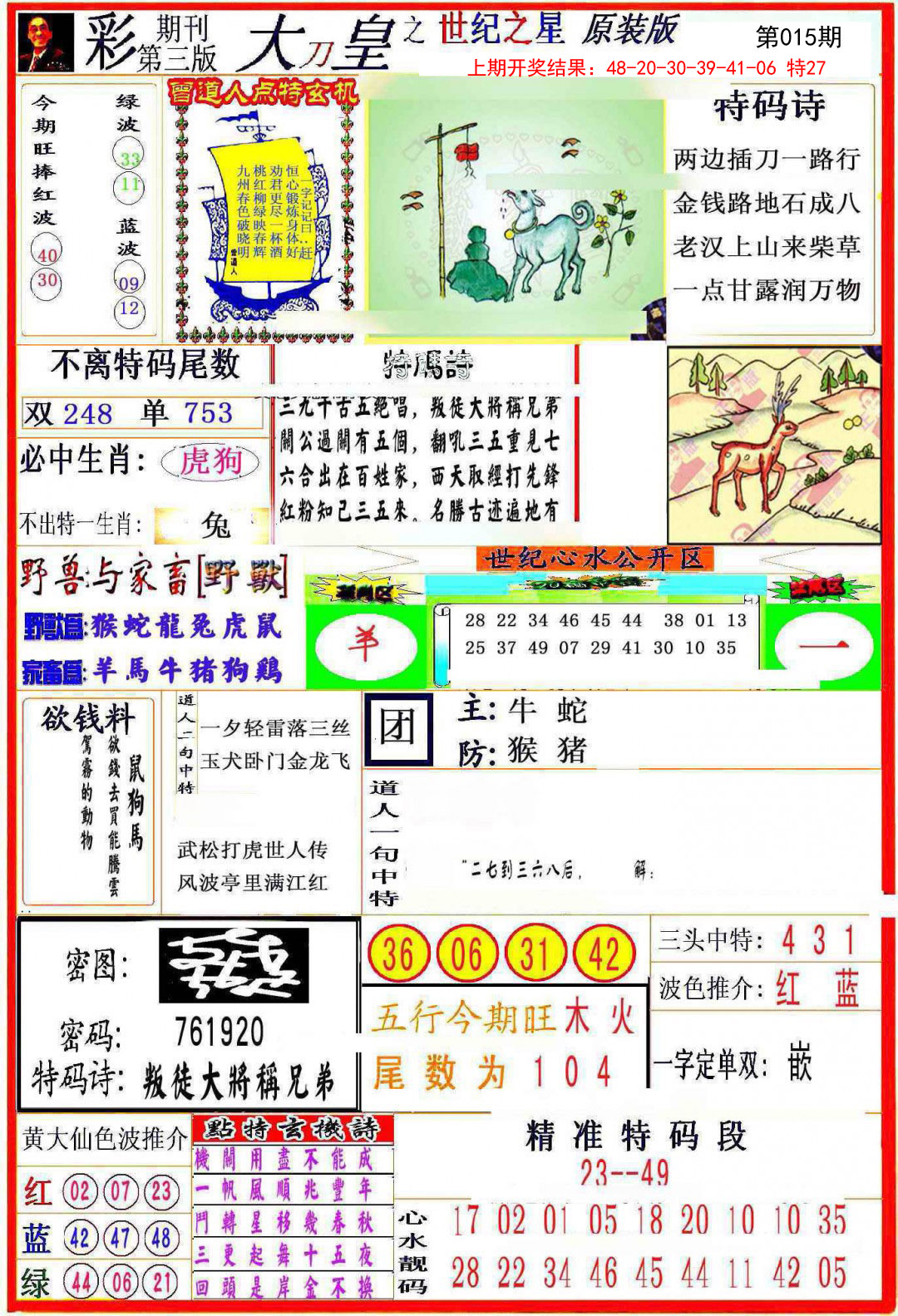 2025015期大刀皇之(世纪之星)