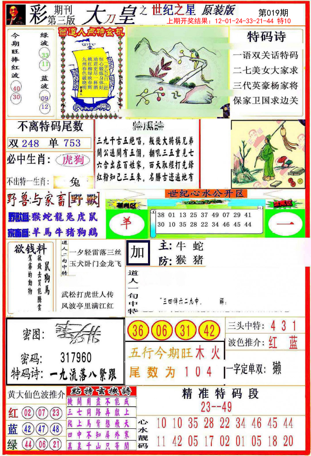 2025019期大刀皇之(世纪之星)
