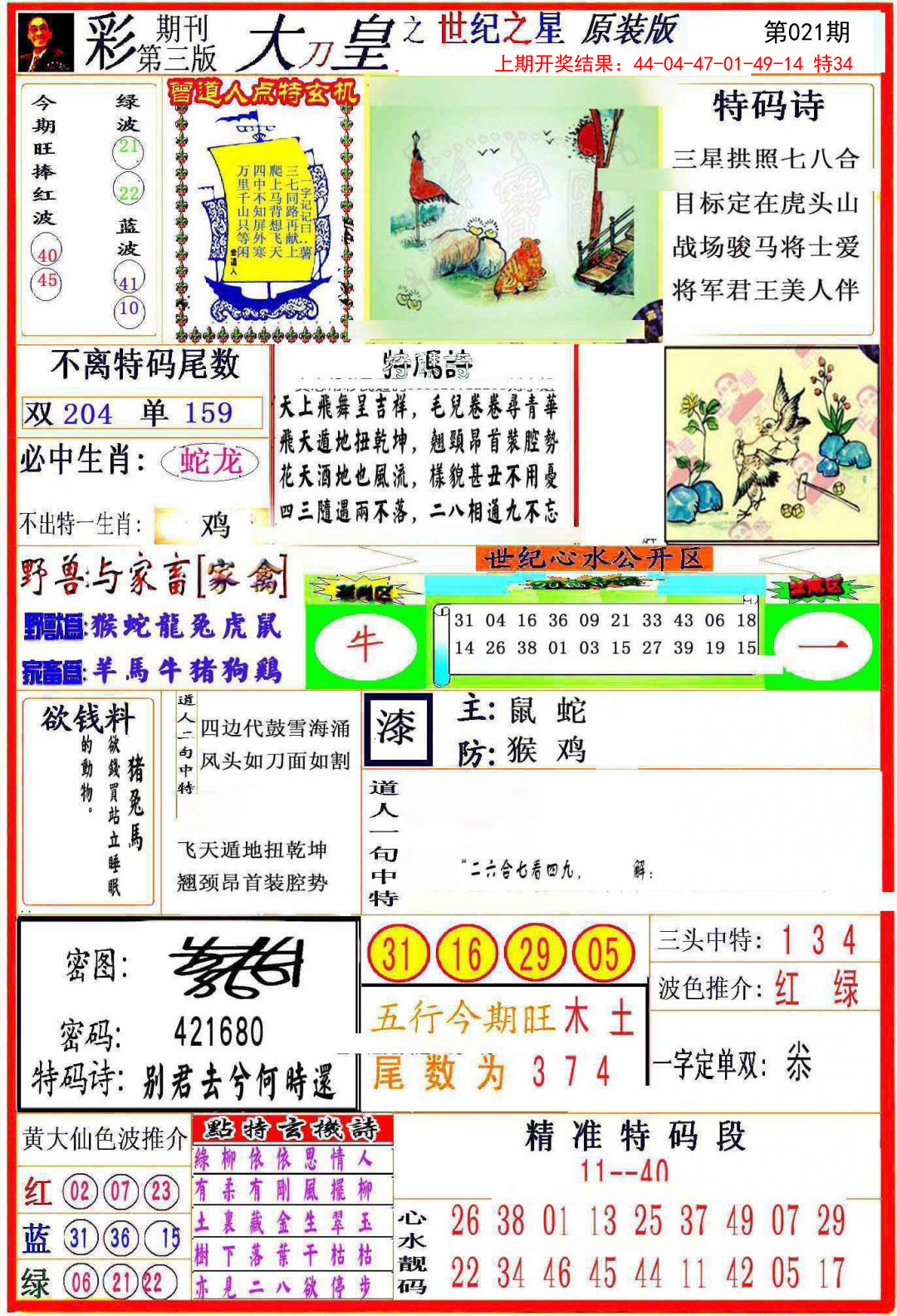 2025021期大刀皇之(世纪之星)
