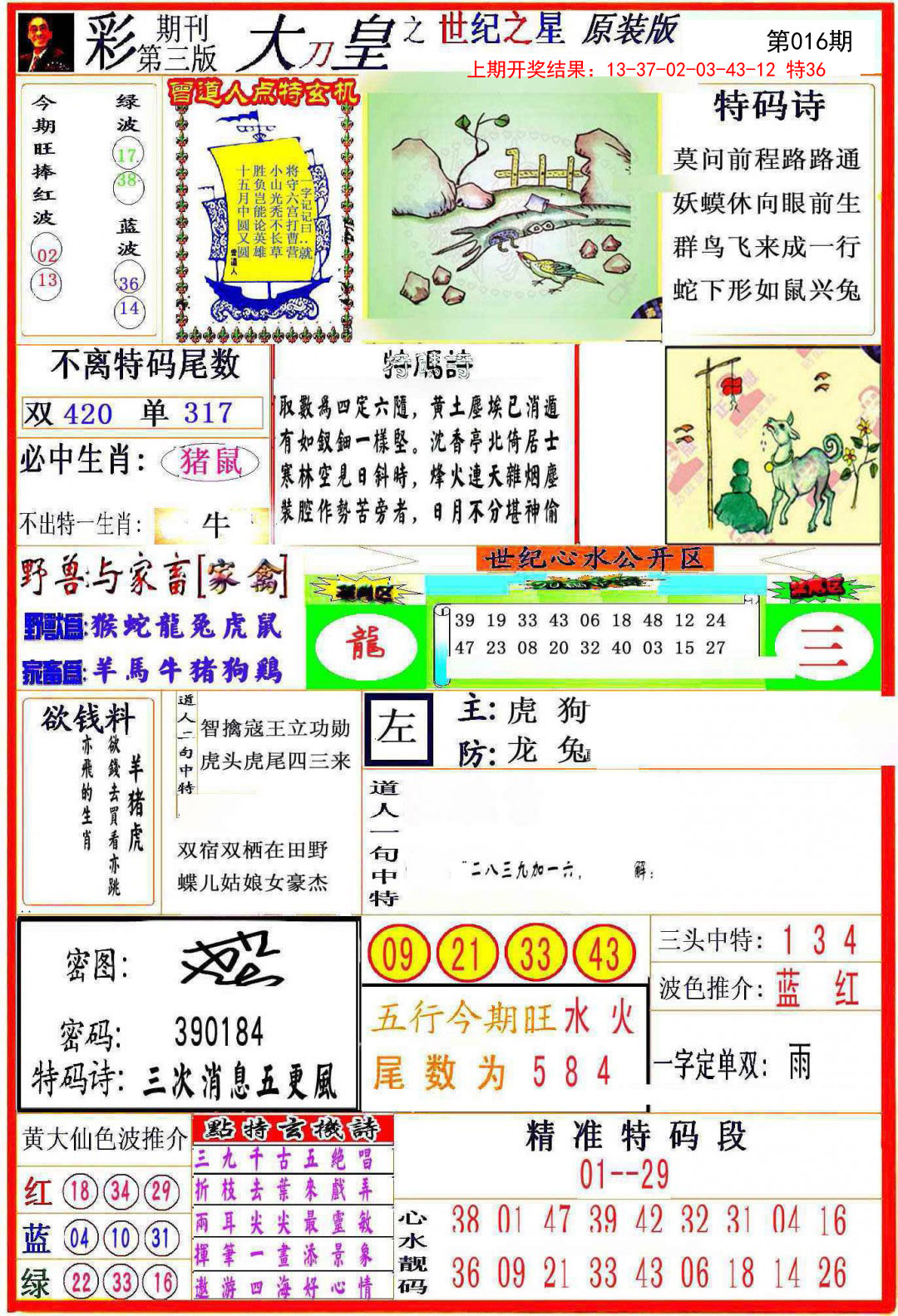 2025016期大刀皇之(世纪之星)
