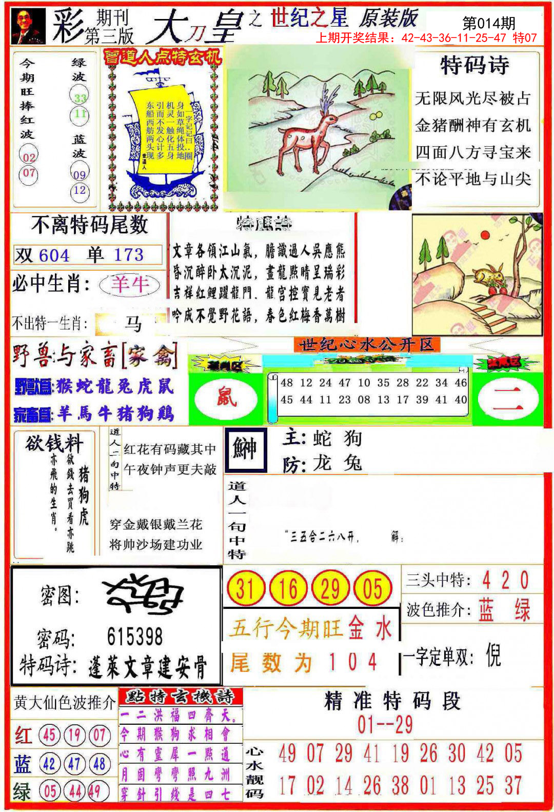 2025014期大刀皇之(世纪之星)