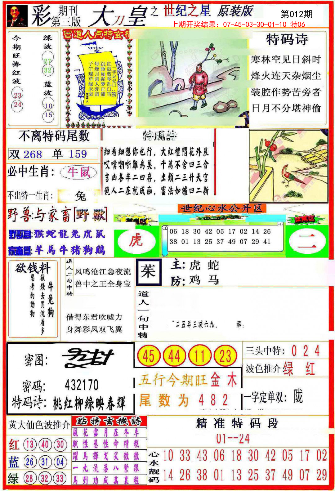2025012期大刀皇之(世纪之星)