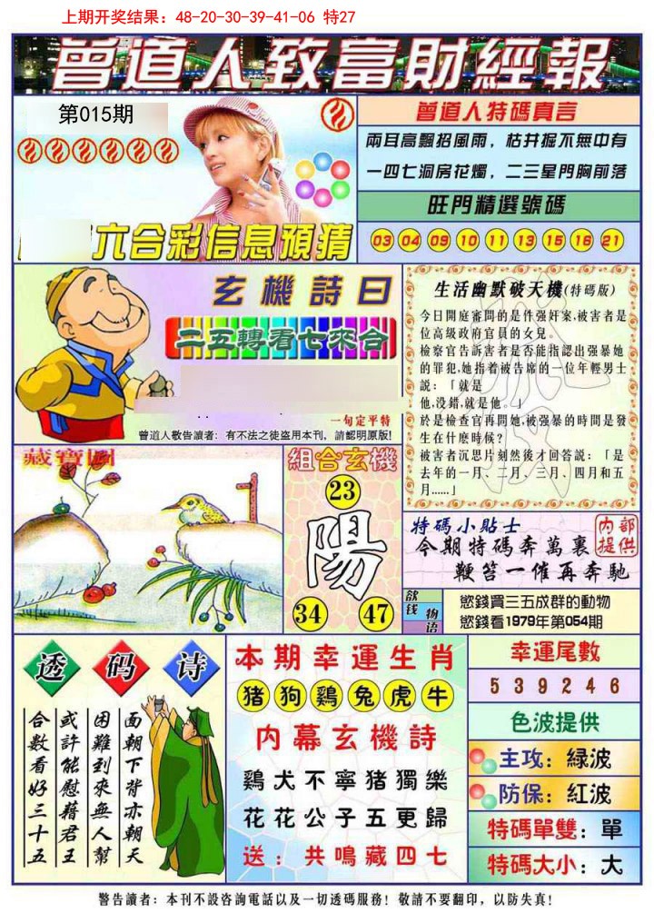 2025015期曾道人致福财经