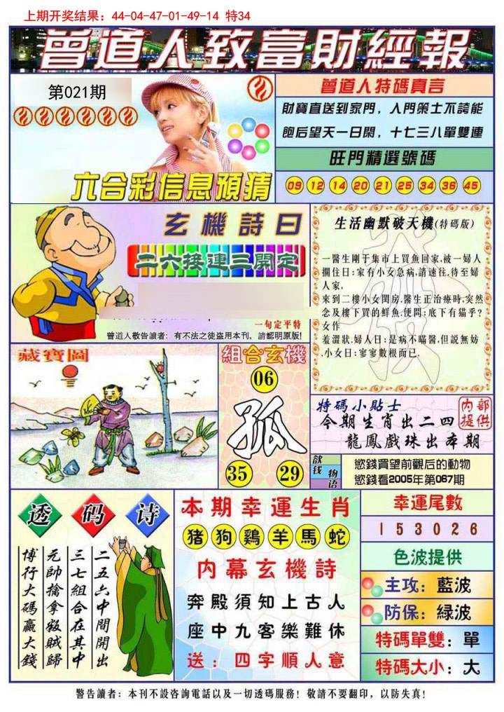 2025021期曾道人致福财经