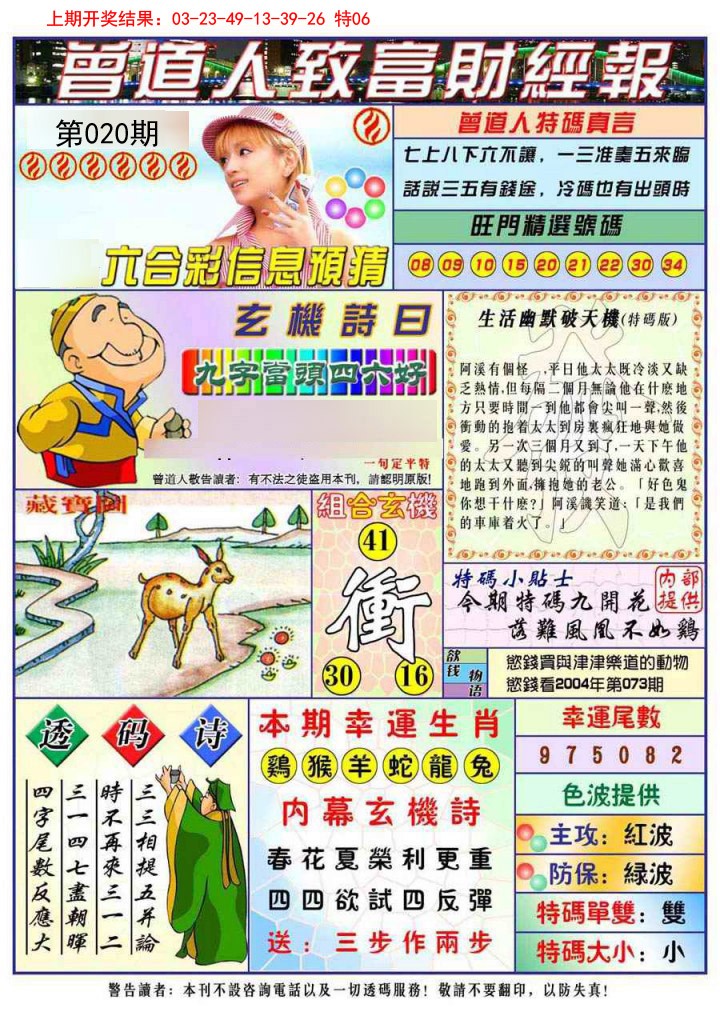 2025020期曾道人致福财经
