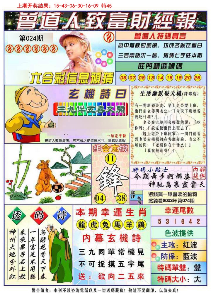 2025024期曾道人致福财经