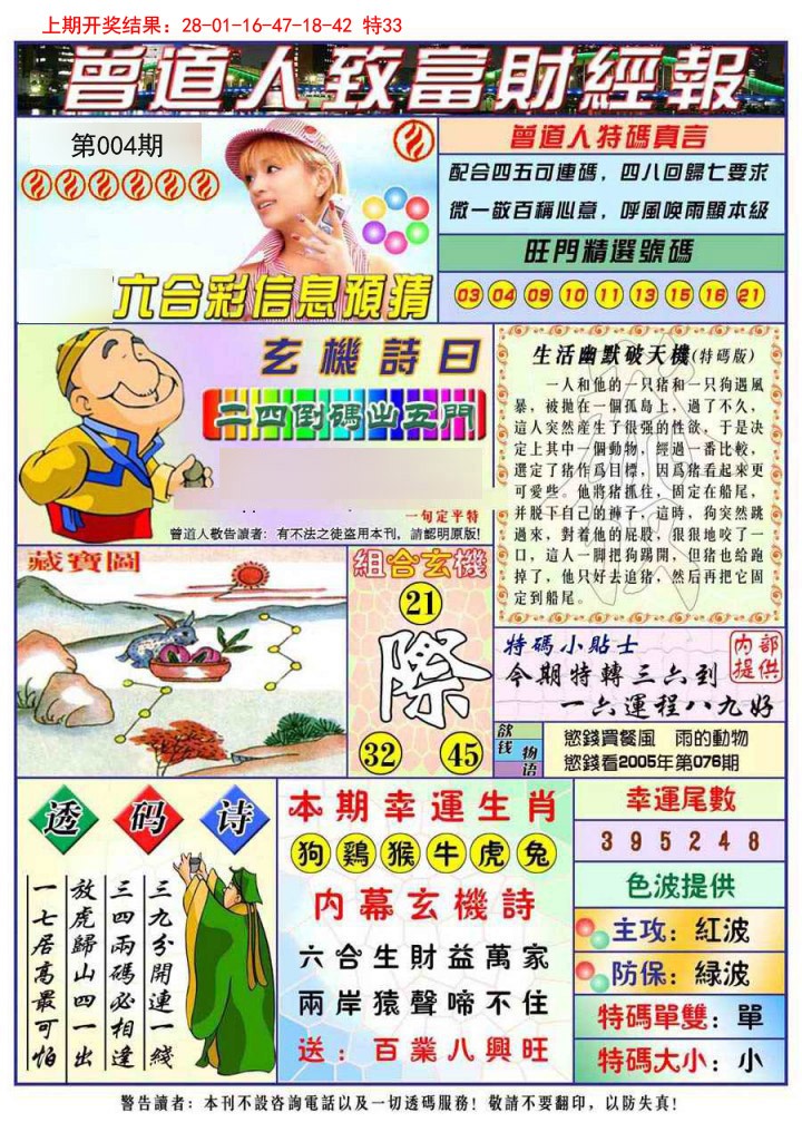 2025004期曾道人致福财经
