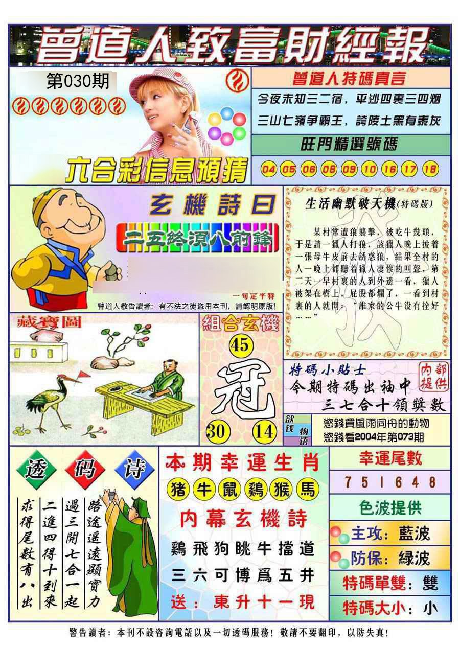 2025030期曾道人致福财经