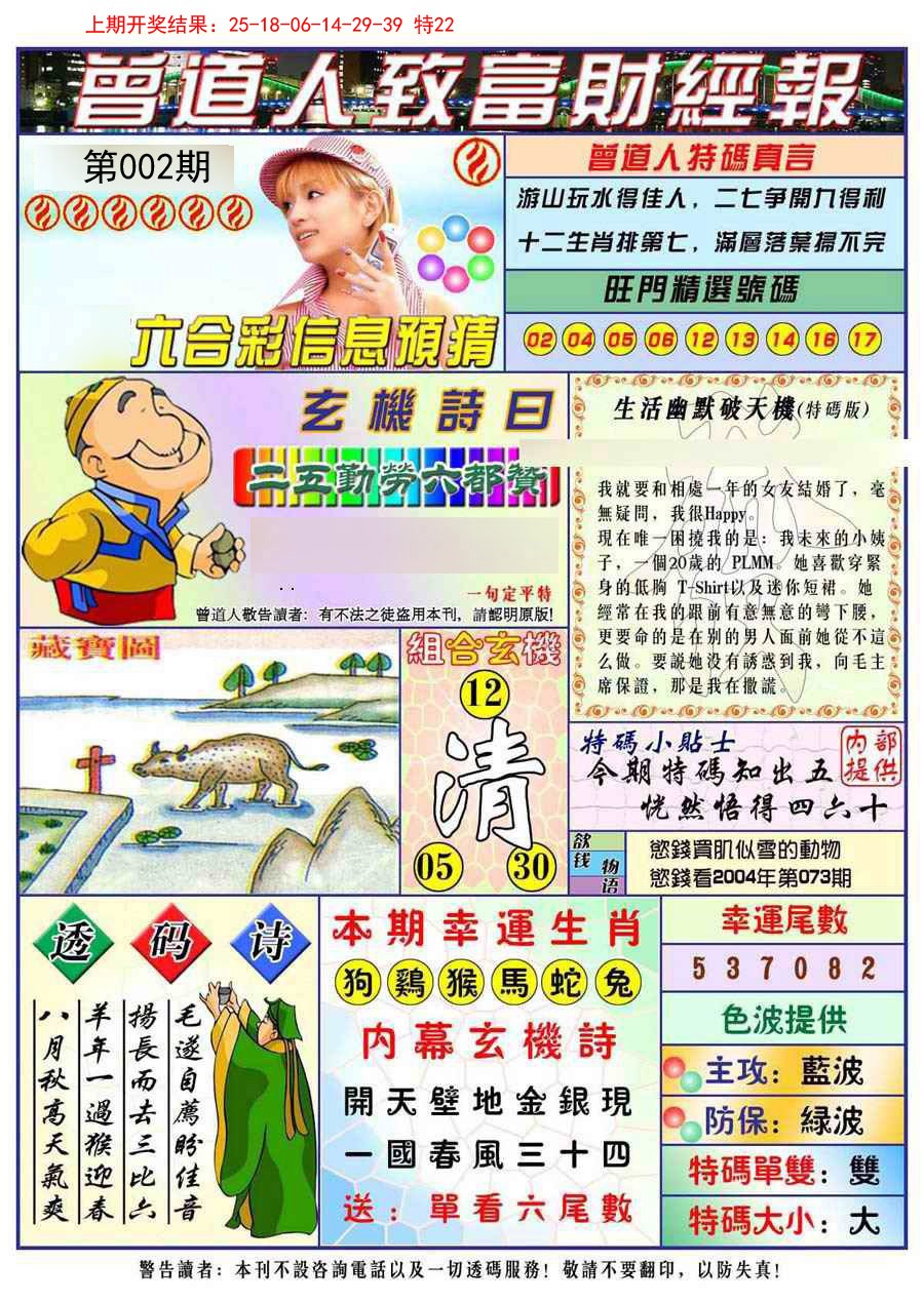 2025002期曾道人致福财经