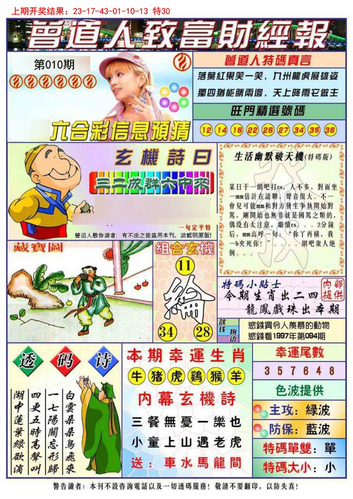 2025010期曾道人致福财经
