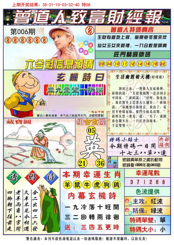 2025006期曾道人致福财经