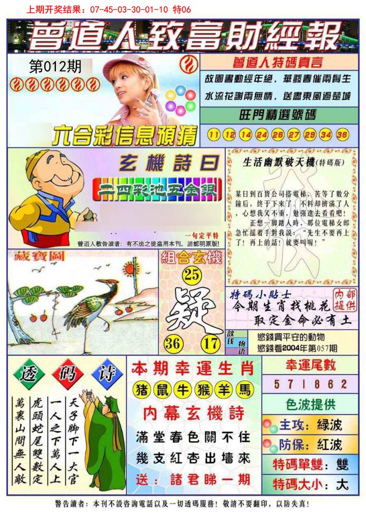 2025012期曾道人致福财经