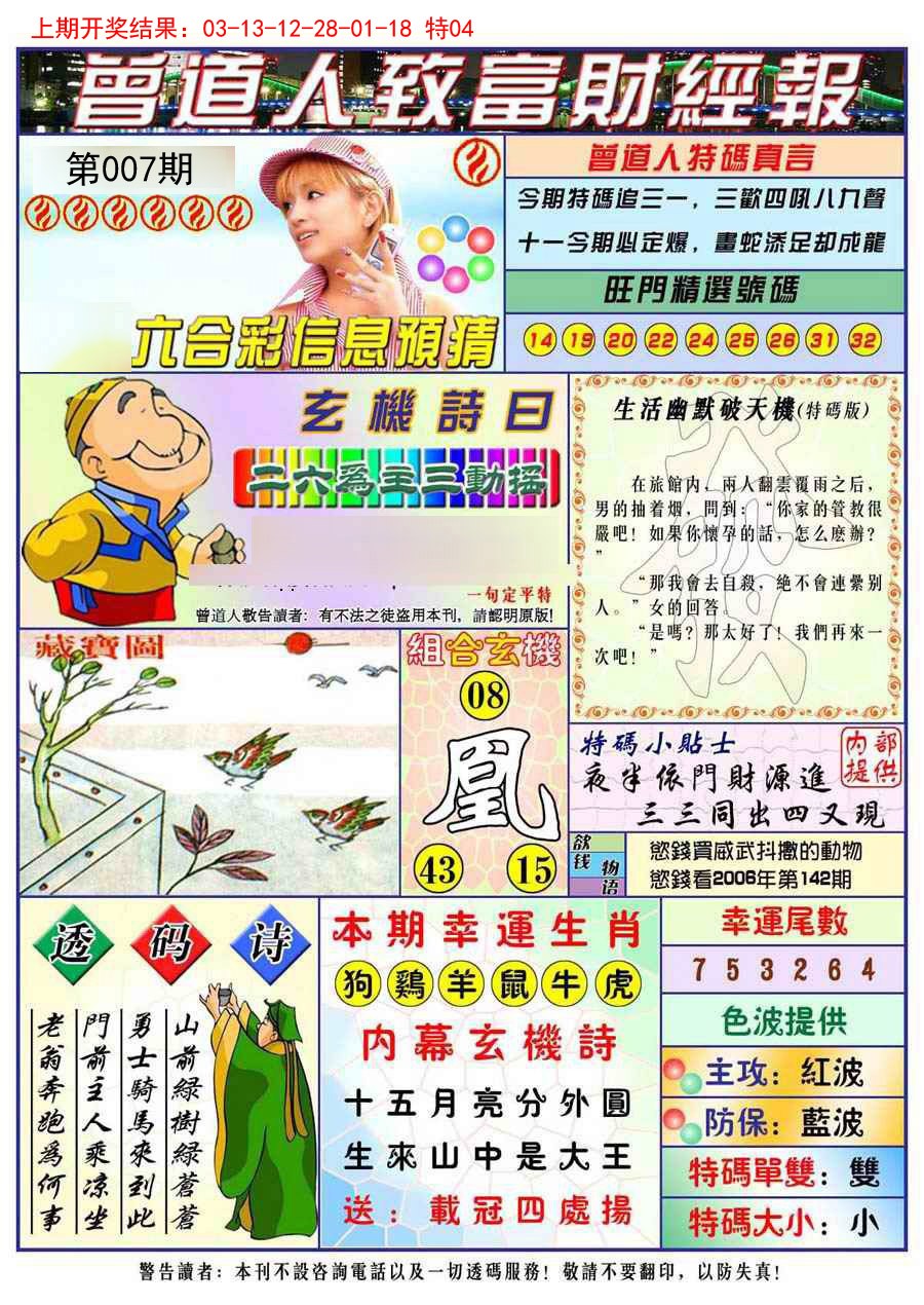 2025007期曾道人致福财经