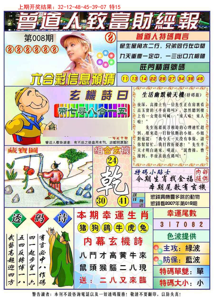 2025008期曾道人致福财经