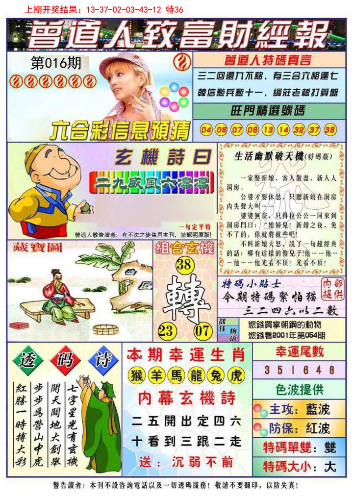 2025016期曾道人致福财经