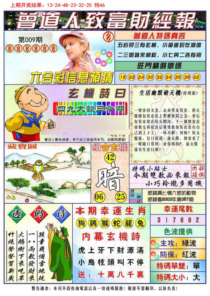 2025009期曾道人致福财经