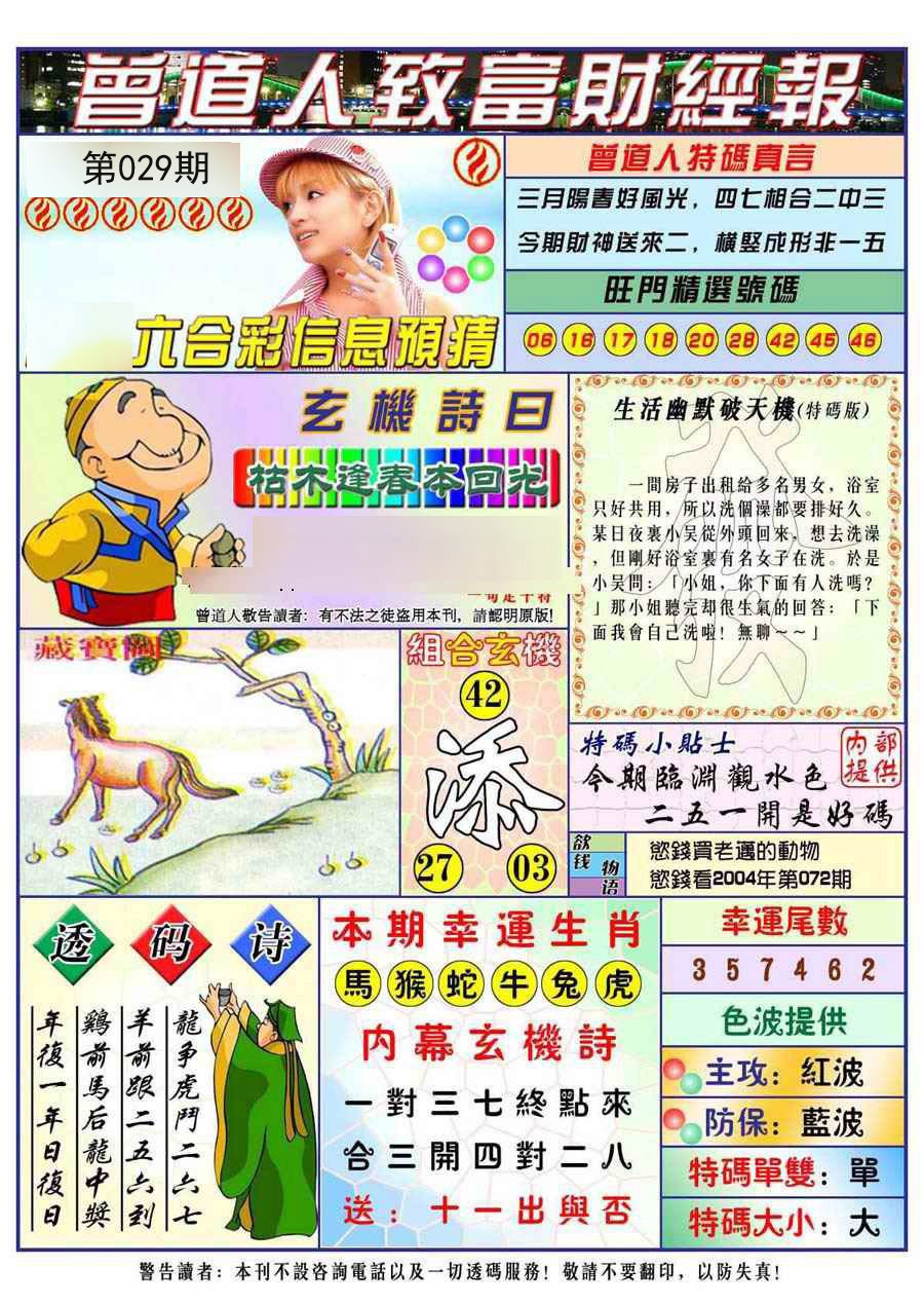 2025029期曾道人致福财经