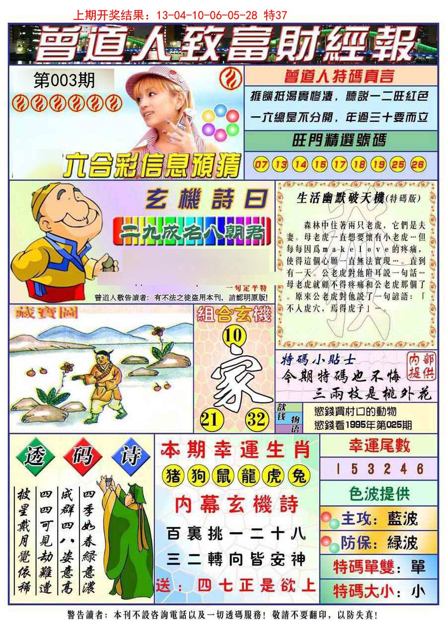 2025003期曾道人致福财经