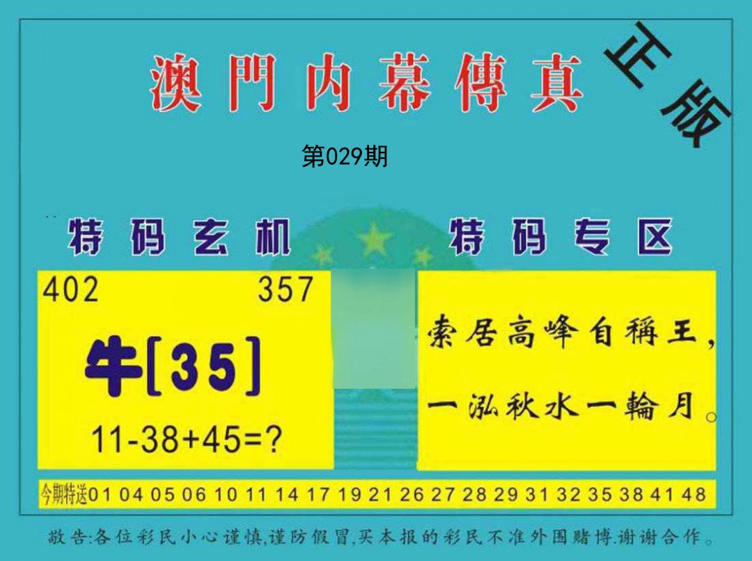 2025029期内幕传真