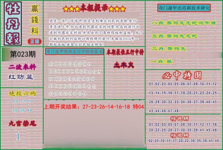 2025023期牡丹报