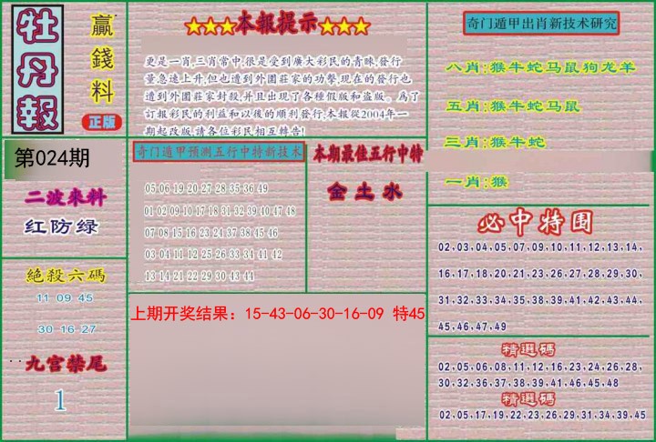 2025024期牡丹报