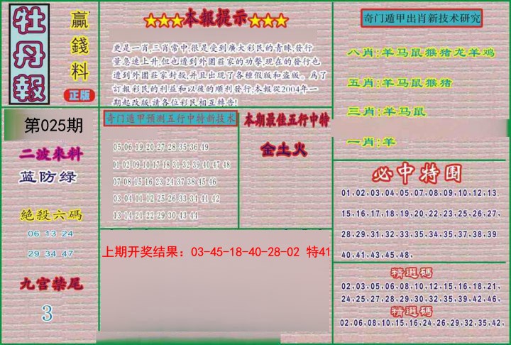 2025025期牡丹报