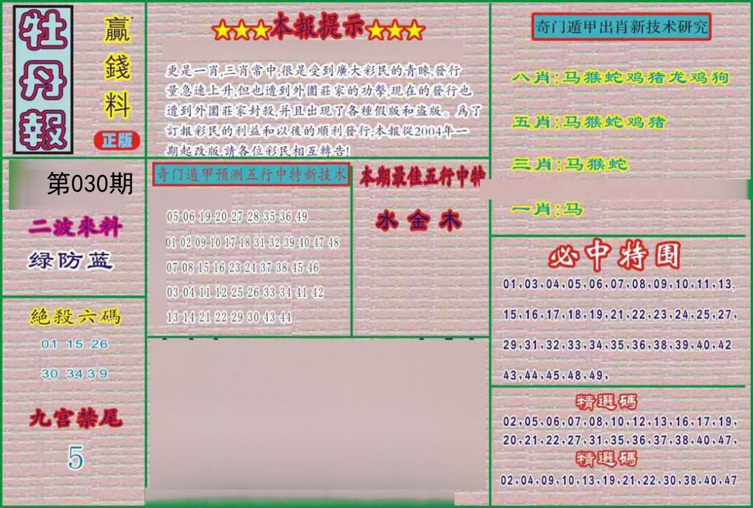 2025030期牡丹报