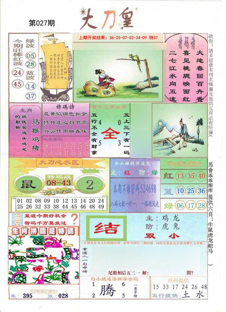2025027期大刀皇